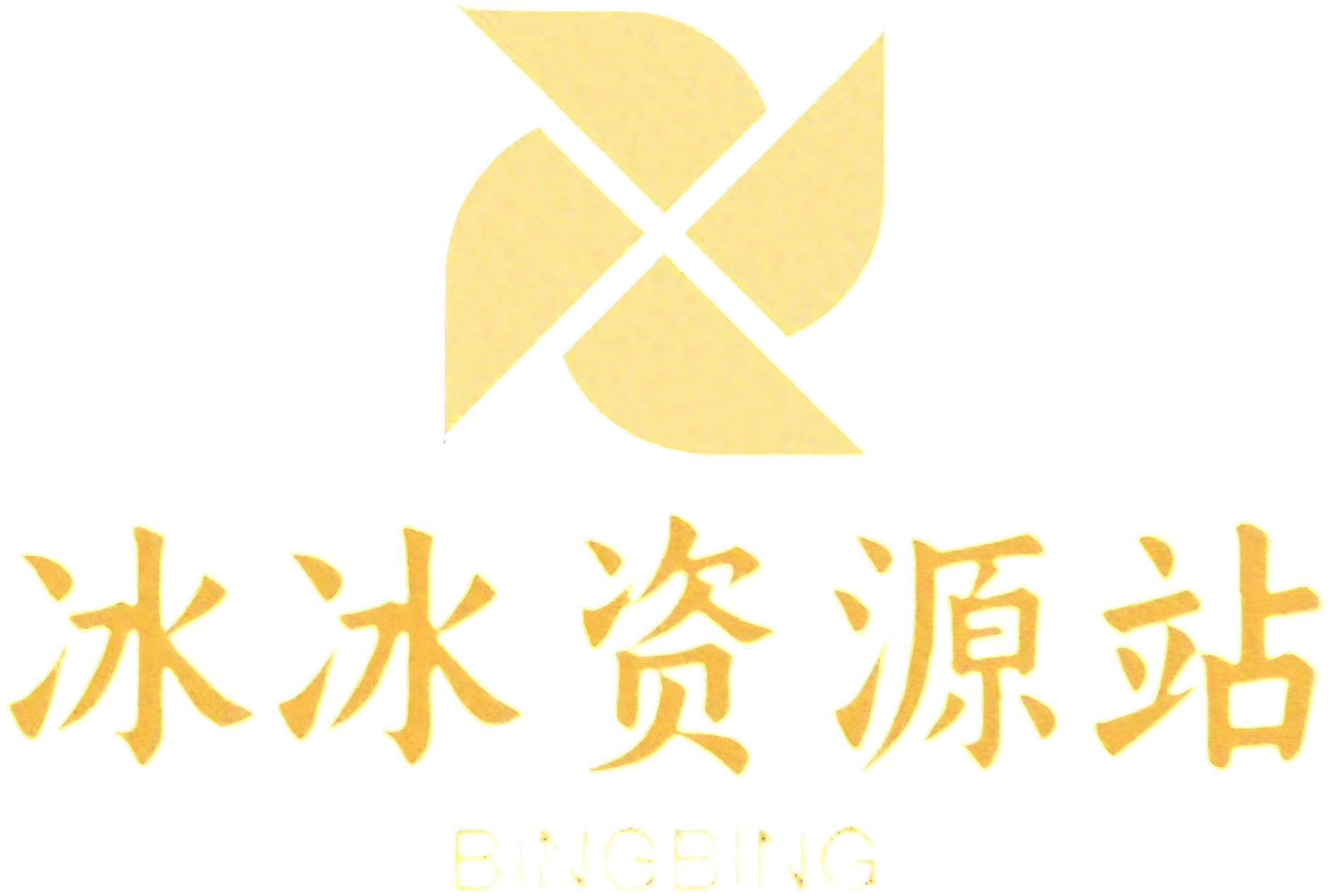 冰冰资源站
